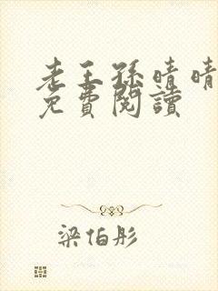 老王孙晴晴小说免费阅读
