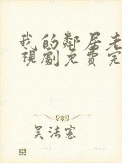 我的邻居老婆电视剧免费完整版封面