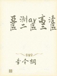 亚洲av高清一区二区三区在线观看