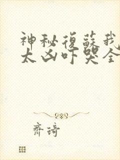 神秘复苏我长得太凶吓哭全球诡异小说