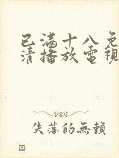 已满十八免费高清播放电视剧