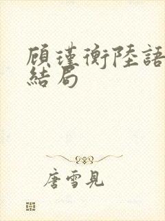 顾瑾衡陆语o大结局