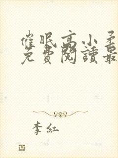 催眠高小柔小说免费阅读最新章节免费
