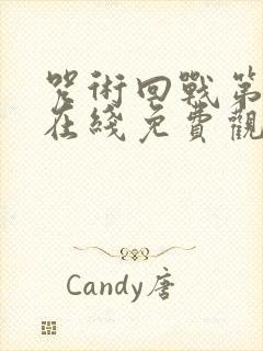 咒术回战第二季在线免费观看全集