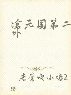 沧元图第二季番外