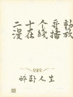 二十个哥动漫动漫在线播放免费观看