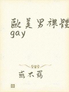 欧美男裸体按摩gay
