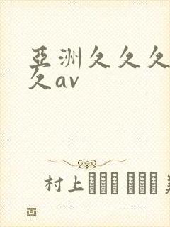 亚洲久久久久久久av封面