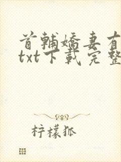 首辅娇妻有空间txt下载完整版