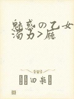 魅惑の乙女七白浊力>厅