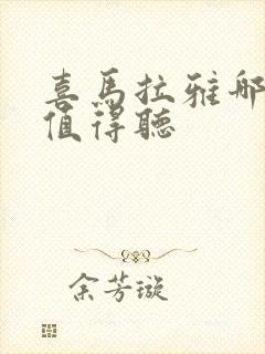喜马拉雅哪些书值得听封面