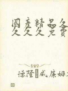 国产精品久久久久久久免费人妻