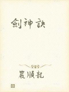 剑神诀