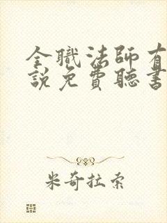 全职法师有声小说免费听书