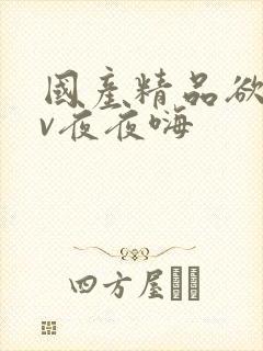 国产精品欲色av夜夜嗨