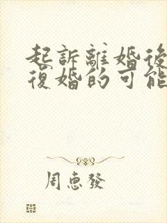 起诉离婚后还有复婚的可能吗