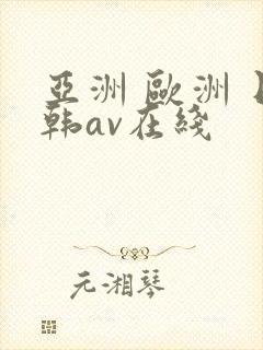 亚洲 欧洲 日韩av在线