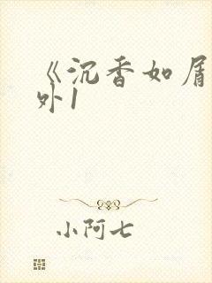 《沉香如屑》番外1