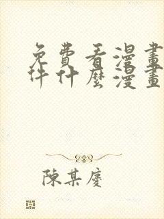 免费看漫画的软件什么漫画都有