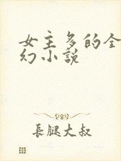女主多的全收玄幻小说