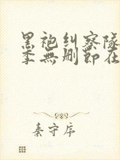 黑袍纠察队第四季无删节在线观看
