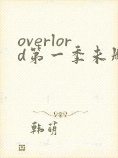 overlord第一季未删减版在线观看