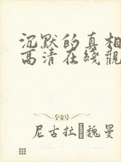 沉默的真相免费高清在线观看全集