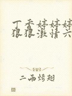 丁香婷婷婷综合狠狠激情六月天