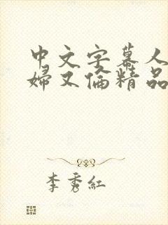 中文字幕人妻熟妇又伦精品免bl