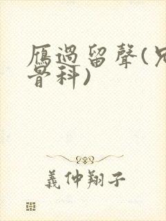雁过留声(兄妹骨科)