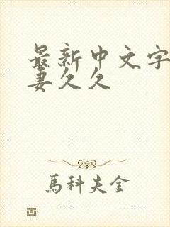 最新中文字幕人妻久久