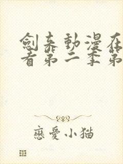 剑来动漫在线观看第二季第八集