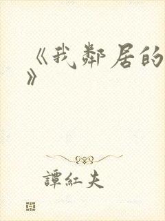 《我邻居的妻子》