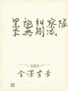 黑袍纠察队第4季无删减