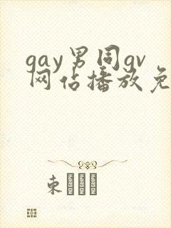 gay男同gv网站播放免费