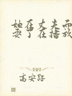 她在丈夫面前被耍了在播放
