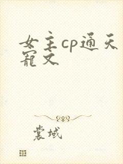 女主cp通天的宠文