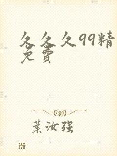 久久久99精品免费