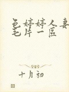 色婷婷人妻av毛片一区