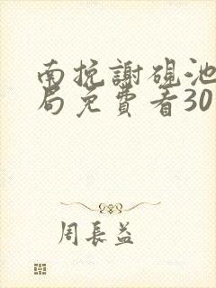 南挽谢砚池大结局免费看30