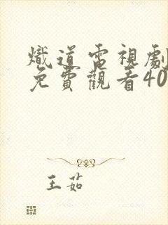 炽道电视剧全集免费观看40集