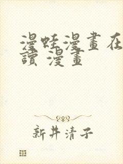 漫蛙漫画在线阅读 漫画封面