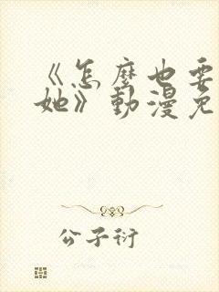 《怎么也要不够她》动漫免费观看