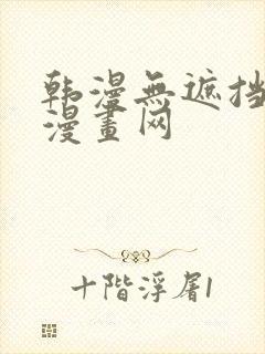 韩漫无遮挡羞羞漫画网封面