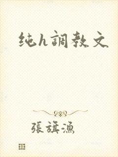 纯h调教文