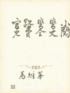 官路弯弯小说 免费全文阅读