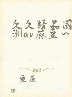 久久精品国产亚洲av麻豆～