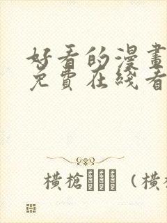 好看的漫画韩漫免费在线看