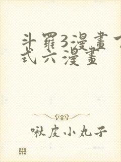 斗罗3漫画下拉式六漫画封面
