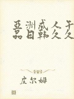 亚洲成人午夜精品日韩久久久